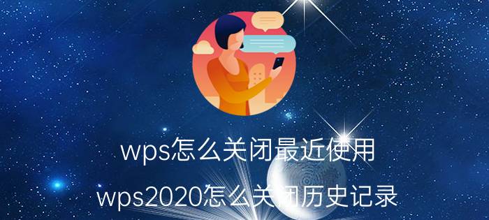 wps怎么关闭最近使用 wps2020怎么关闭历史记录？